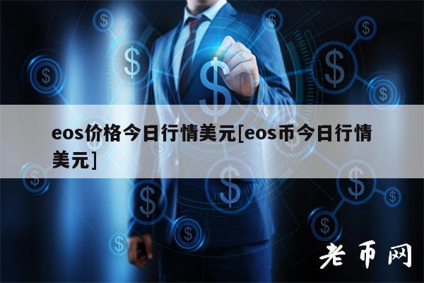 os价格今日行情美元[os币今日行情美元]-第1张图片-币安下载