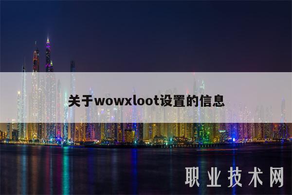 关于wowloot设置的信息-第1张图片-币安下载