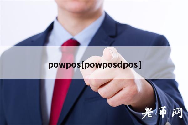 powpos[powposdpos]-第1张图片-币安下载