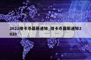 2022维卡币最新通知_维卡币最新通知2020