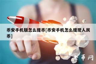 币安手机版怎么提币[币安手机怎么提现人民币]