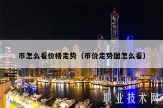 币怎么看价格走势（币价走势图怎么看