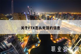 关于FT怎么充值的信息