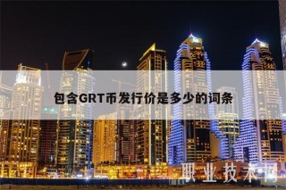 包含GRT币发行价是多少的词条