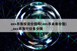 as币有投资价值吗 - as币未来价值_as币发行价多少钱