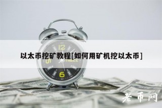 以太币挖矿教程[如何用矿机挖以太币]