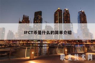 IFCT币是什么的简单介绍