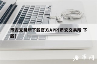 币安交易所下载官方APP[币安交易所 下载]