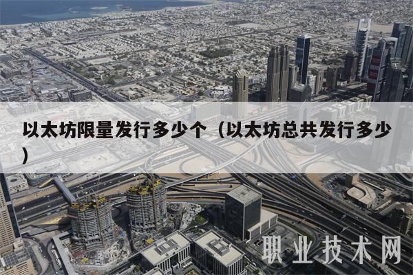 以太坊限量发行多少个（以太坊总共发行多少-第1张图片-币安下载