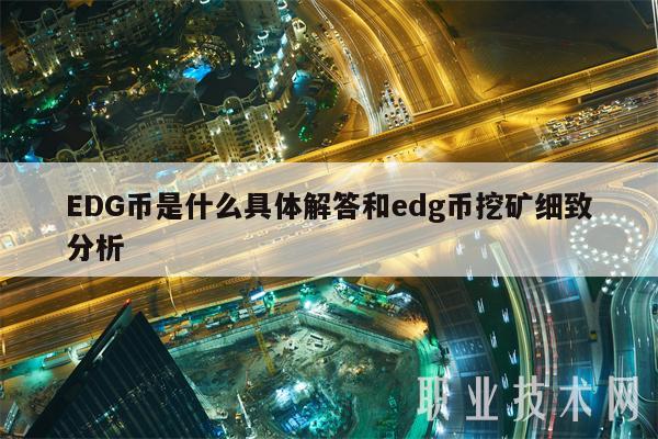 DG币是什么具体解答和dg币挖矿细致分析-第1张图片-币安下载