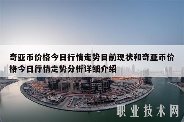 奇亚币价格今日行情走势目前现状和奇亚币价格今日行情走势分析详细介绍-第1张图片-币安下载