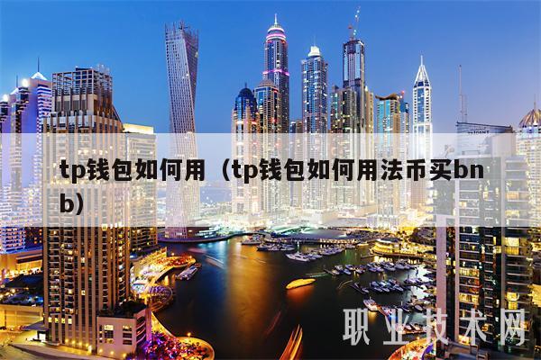 tp钱包如何用（tp钱包如何用法币买bnb-第1张图片-币安下载