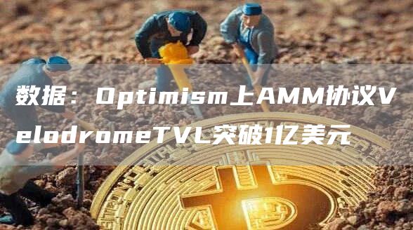 数据：Optimism上AMM协议VelodromeTVL突破1亿美元-第1张图片-币安下载