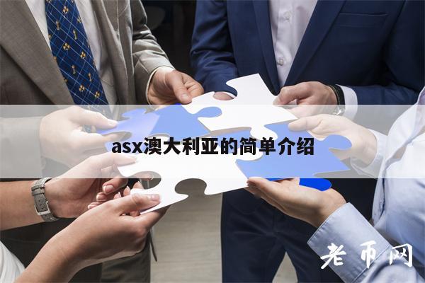 as澳大利亚的简单介绍-第1张图片-币安下载