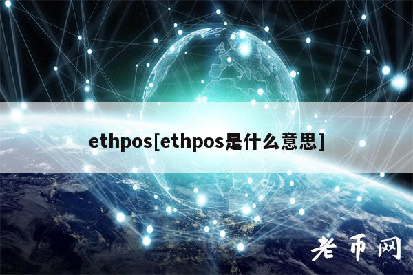 thpos[thpos是什么意思]-第1张图片-币安下载