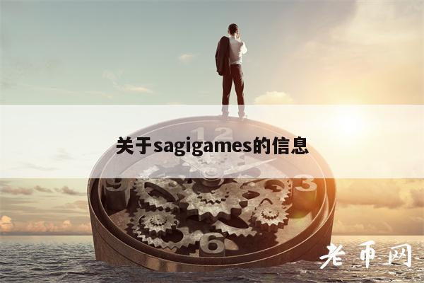 关于sagigams的信息-第1张图片-币安下载