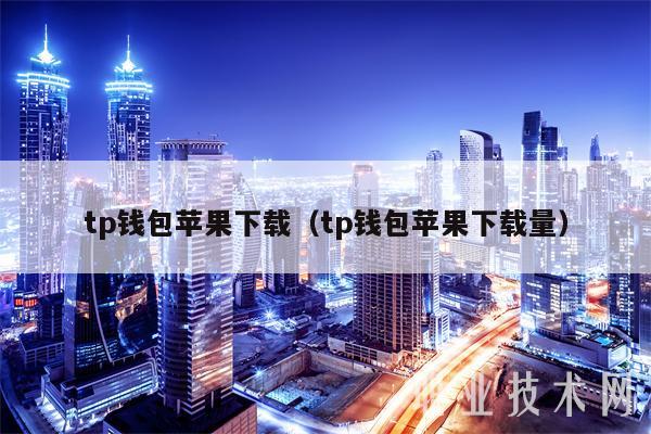 tp钱包苹果下载（tp钱包苹果下载量-第1张图片-币安下载