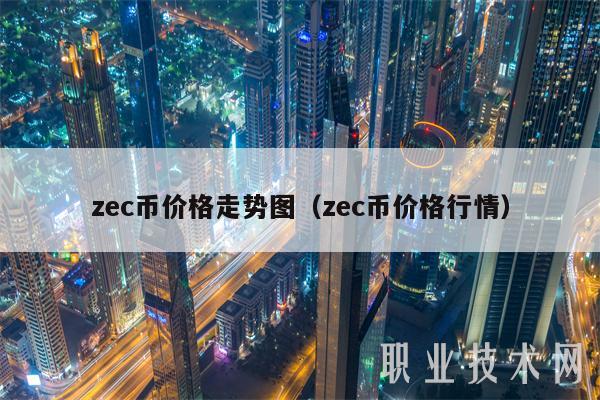 zc币价格走势图（zc币价格行情-第1张图片-币安下载