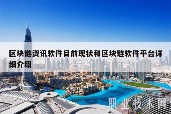 区块链资讯软件目前现状和区块链软件平台详细介绍-第1张图片-币安下载