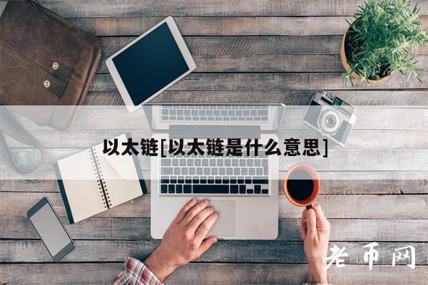 以太链[以太链是什么意思]-第1张图片-币安下载