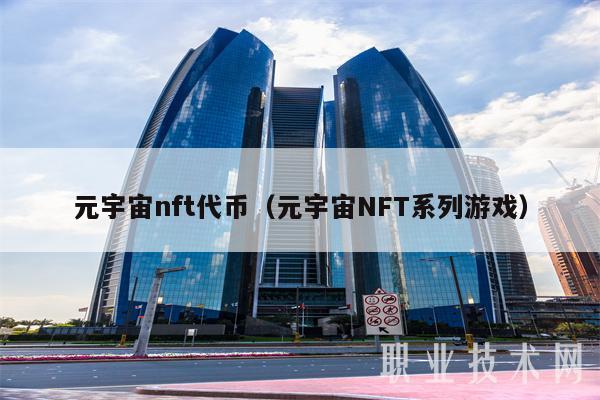 元宇宙nft代币（元宇宙NFT系列游戏-第1张图片-币安下载