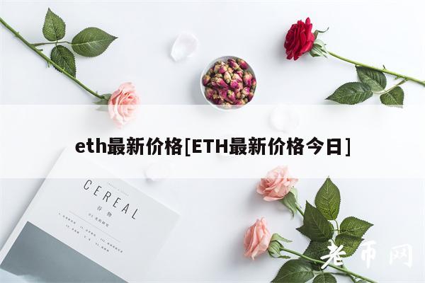 th最新价格[TH最新价格今日]-第1张图片-币安下载