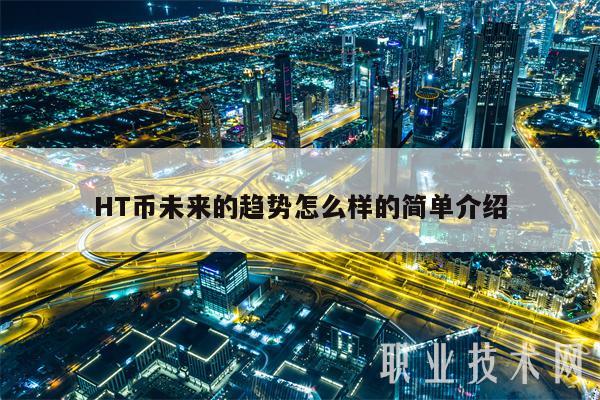 HT币未来的趋势怎么样的简单介绍-第1张图片-币安下载