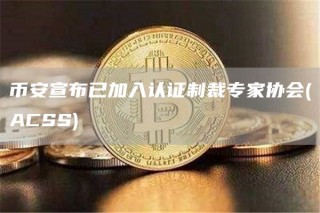 币安宣布已加入认证制裁专家协会 _ ACSS