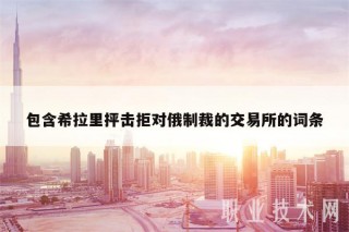 包含希拉里抨击拒对俄制裁的交易所的词条