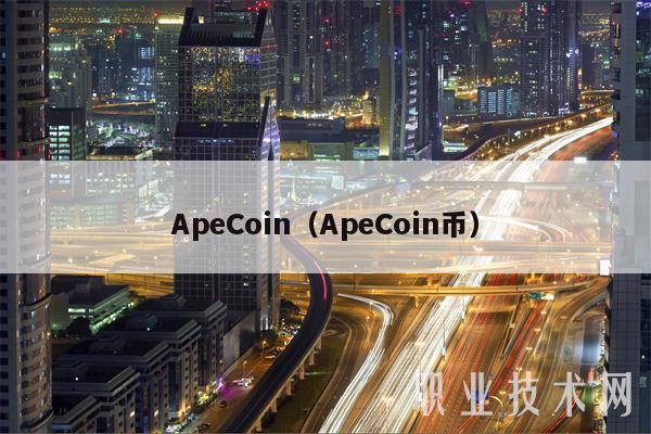 ApCoin（ApCoin币-第1张图片-币安下载