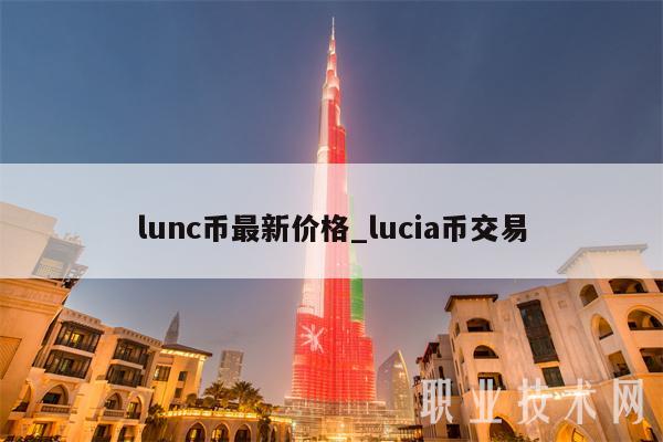 lunc币最新价格_lucia币交易-第1张图片-币安下载