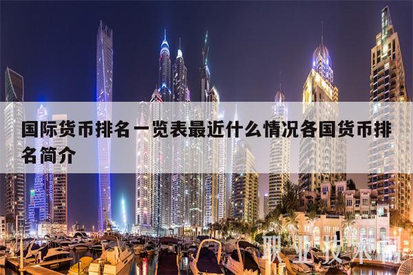 国际货币排名一览表最近什么情况各国货币排名简介-第1张图片-币安下载