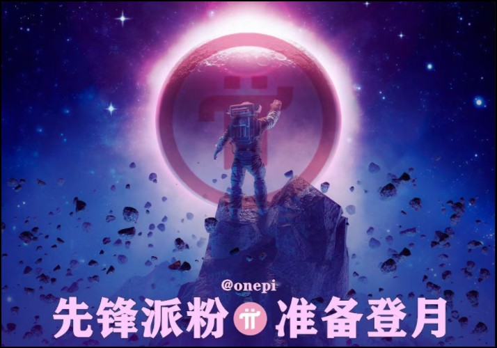 pi币主网要上线？暴富还是跑路？