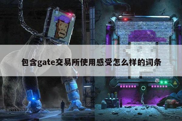 包含gat交易所使用感受怎么样的词条-第1张图片-币安下载