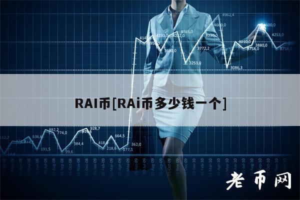 RAI币[RAi币多少钱一个]-第1张图片-币安下载