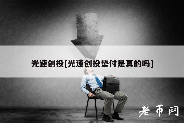 光速创投[光速创投垫付是真的吗]-第1张图片-币安下载