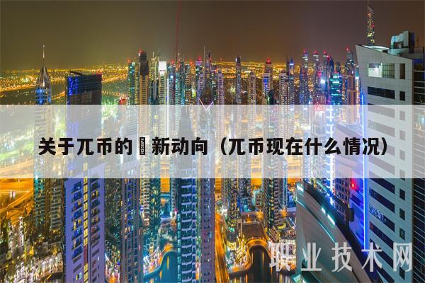 关于兀币的勗新动向（兀币现在什么情况-第1张图片-币安下载