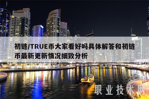 初链／TRU币大家看好吗具体解答和初链币最新更新情况细致分析-第1张图片-币安下载