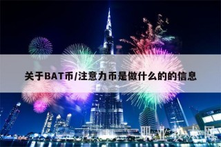 关于BAT币／注意力币是做什么的的信息