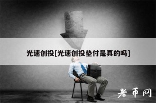 光速创投[光速创投垫付是真的吗]