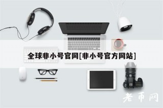 全球非小号官网[非小号官方网站]