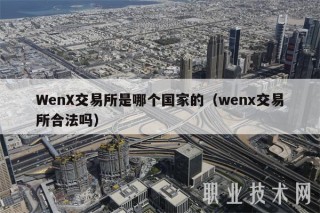 Wn交易所是哪个国家的（wn交易所合法吗
