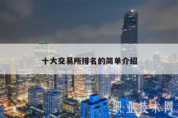 十大 交易平台排名的简单介绍-第1张图片-币安下载 十大 交易平台排名的简单介绍-第1张图片-币安下载