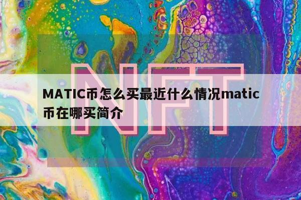 MATIC币怎么买最近什么情况matic币在哪买简介-第1张图片-币安下载