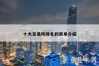 十大 交易平台排名的简单介绍