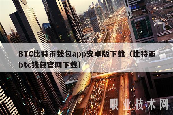 BTC比特币钱包app安卓版下载（比特币btc钱包官网下载-第1张图片-币安下载