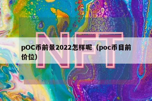 pOC币前景2022怎样呢(poc币目前价位-第1张图片-币安下载 pOC币前景2022怎样呢(poc币目前价位-第1张图片-币安下载