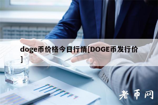 dog币价格今日行情[DOG币发行价]-第1张图片-币安下载