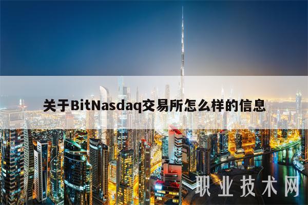 关于BitNasdaq交易所怎么样的信息-第1张图片-币安下载 关于BitNasdaq交易所怎么样的信息-第1张图片-币安下载