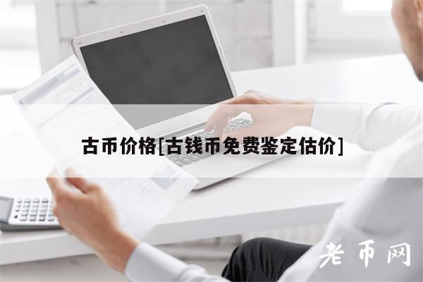 古币价格[古钱币免费鉴定估价]-第1张图片-币安下载